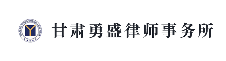 甘肃勇盛律师事务所